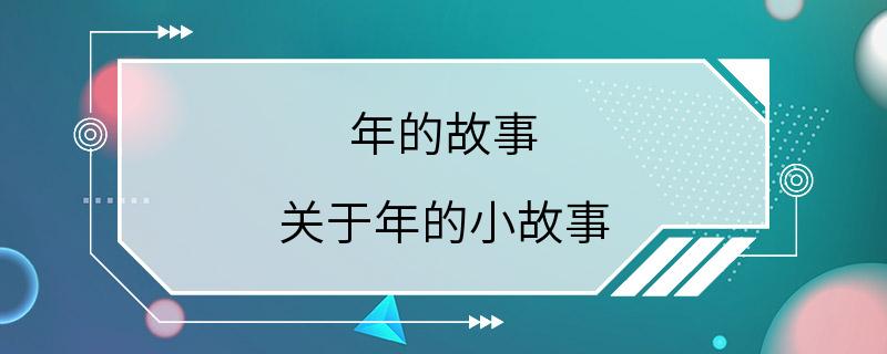 年的故事 关于年的小故事