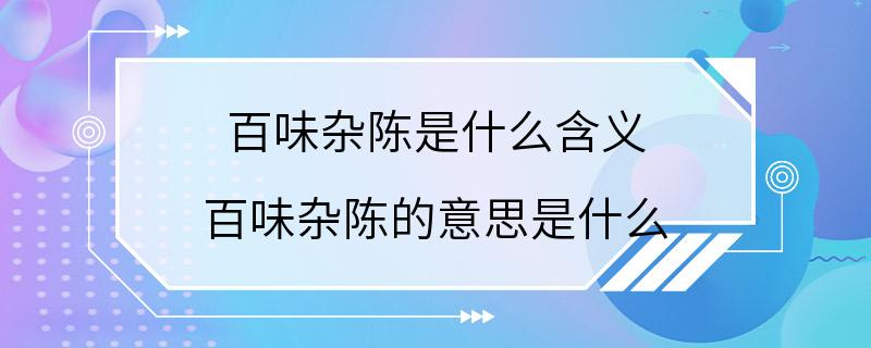 百味杂陈是什么含义 百味杂陈的意思是什么