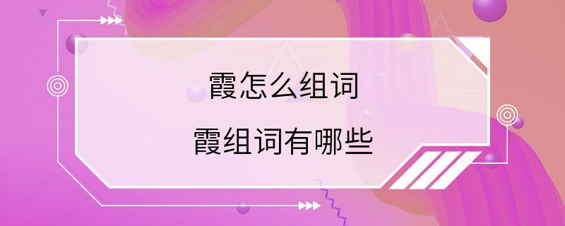 霞怎么组词 霞组词有哪些