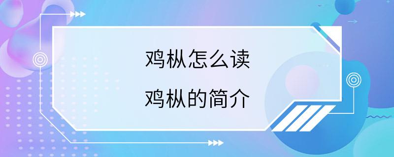 鸡枞怎么读 鸡枞的简介