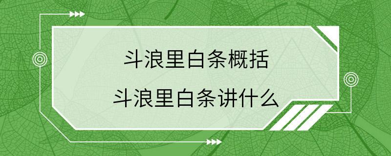 斗浪里白条概括 斗浪里白条讲什么