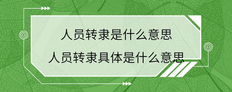 人员转隶是什么意思 人员转隶具体是什么意思