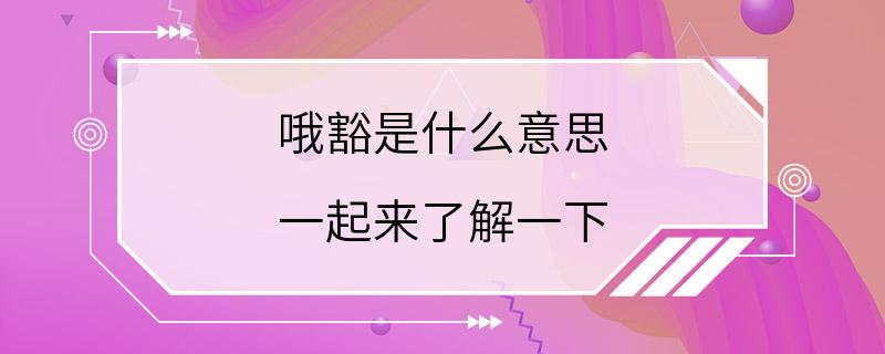 哦豁是什么意思 一起来了解一下