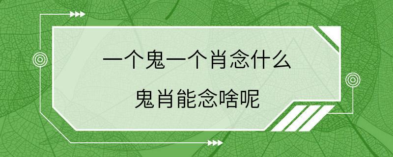 一个鬼一个肖念什么 鬼肖能念啥呢