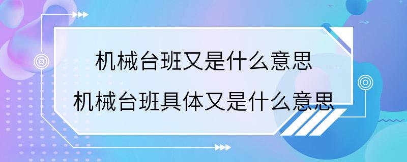 机械台班又是什么意思 机械台班具体又是什么意思