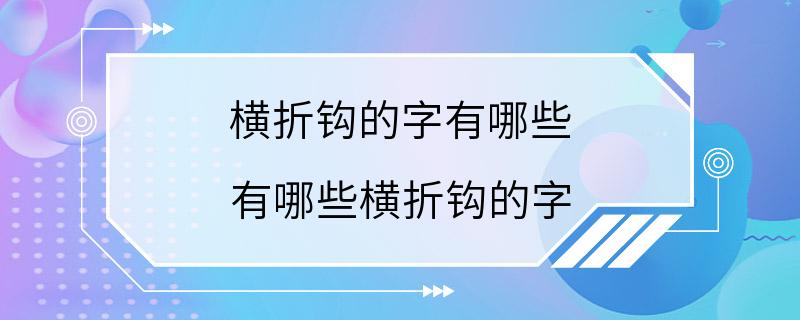 横折钩的字有哪些 有哪些横折钩的字