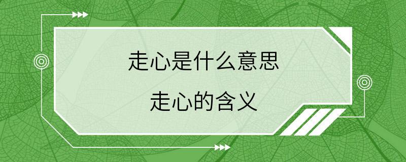 走心是什么意思 走心的含义