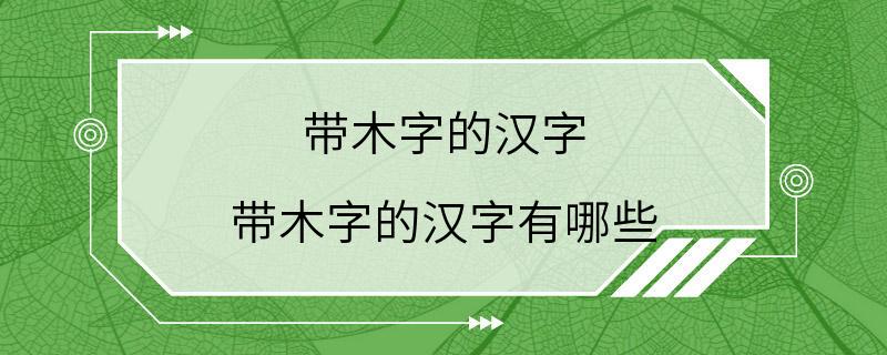 带木字的汉字 带木字的汉字有哪些