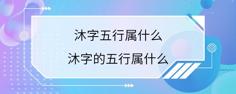 沐字五行属什么 沐字的五行属什么