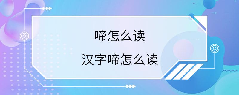 啼怎么读 汉字啼怎么读