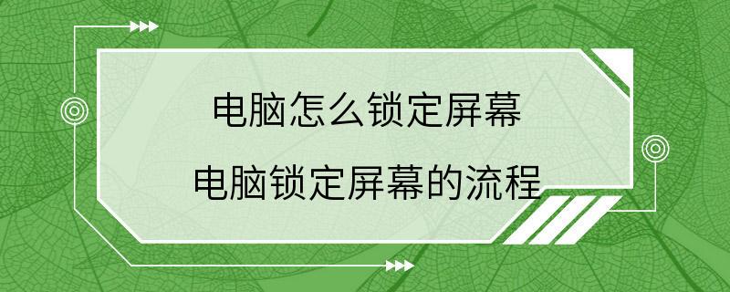 电脑怎么锁定屏幕 电脑锁定屏幕的流程