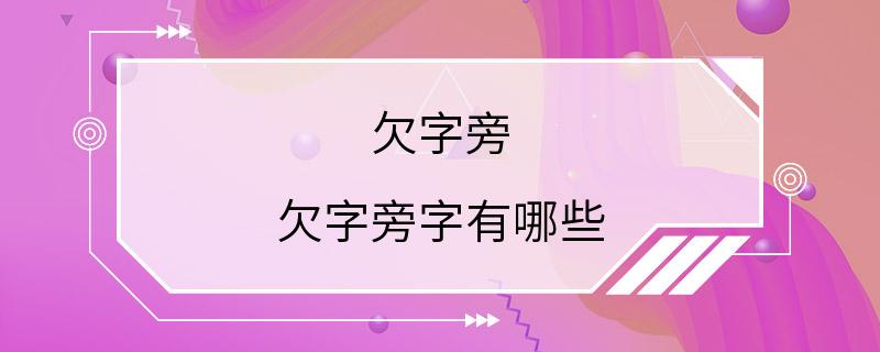 欠字旁 欠字旁字有哪些