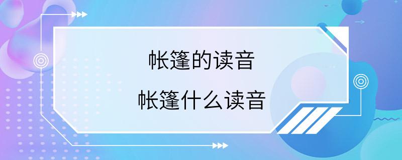 帐篷的读音 帐篷什么读音