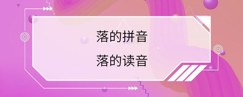 落的拼音 落的读音