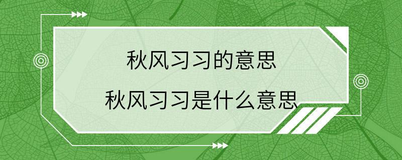 秋风习习的意思 秋风习习是什么意思