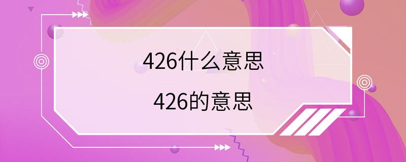 426什么意思 426的意思