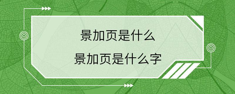 景加页是什么 景加页是什么字