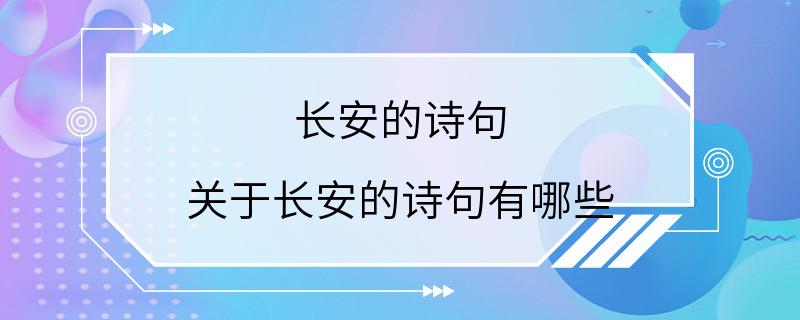 长安的诗句 关于长安的诗句有哪些