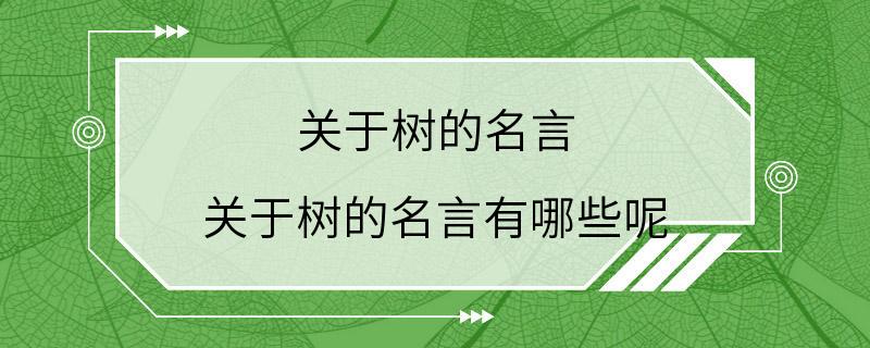 关于树的名言 关于树的名言有哪些呢