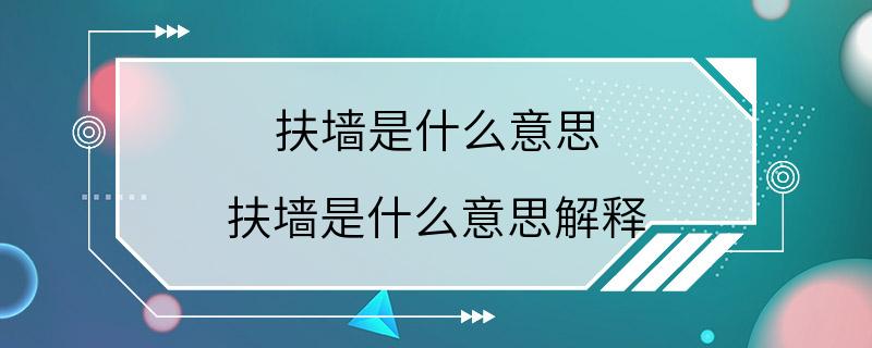 扶墙是什么意思 扶墙是什么意思解释