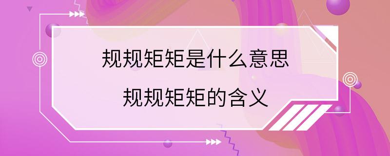 规规矩矩是什么意思 规规矩矩的含义