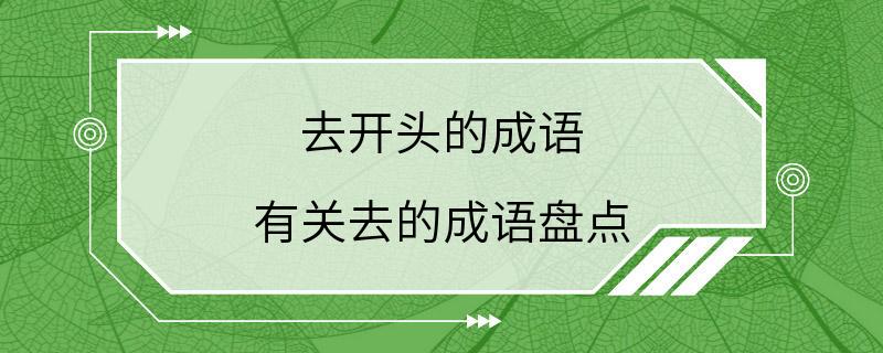 去开头的成语 有关去的成语盘点