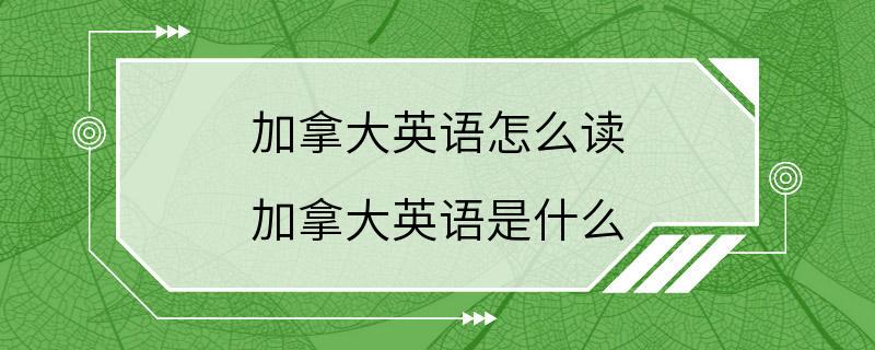 加拿大英语怎么读 加拿大英语是什么