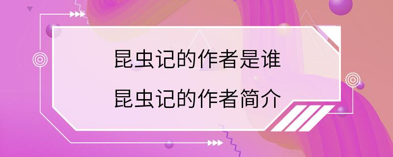 昆虫记的作者是谁 昆虫记的作者简介