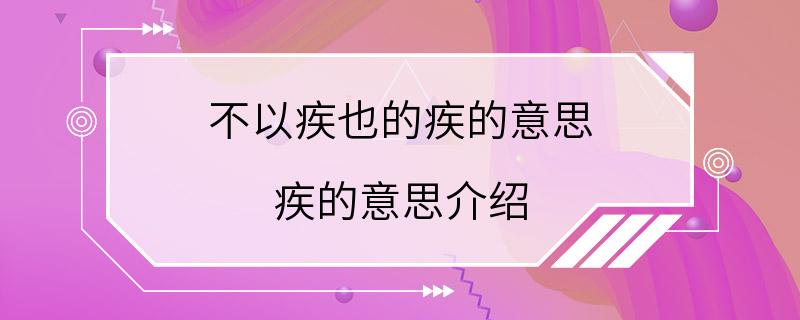 不以疾也的疾的意思 疾的意思介绍