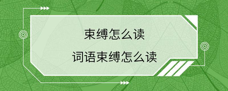 束缚怎么读 词语束缚怎么读