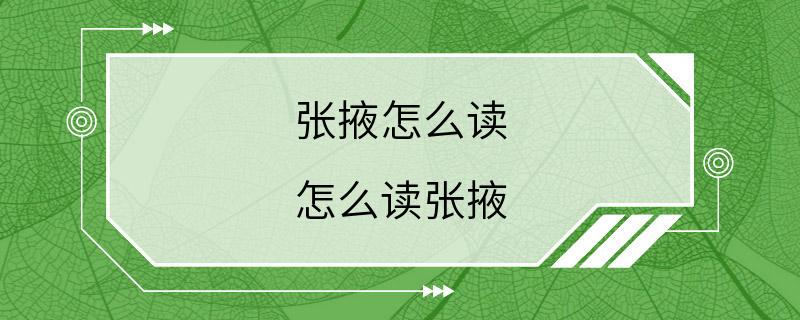 张掖怎么读 怎么读张掖