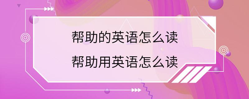 帮助的英语怎么读 帮助用英语怎么读