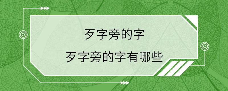 歹字旁的字 歹字旁的字有哪些