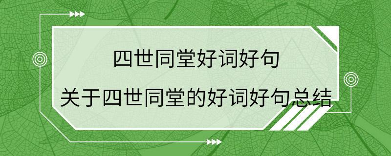 四世同堂好词好句 关于四世同堂的好词好句总结