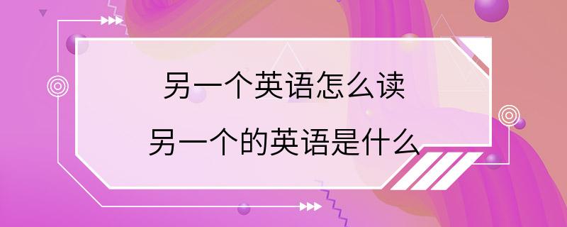 另一个英语怎么读 另一个的英语是什么