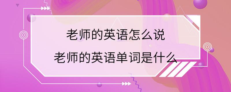 老师的英语怎么说 老师的英语单词是什么