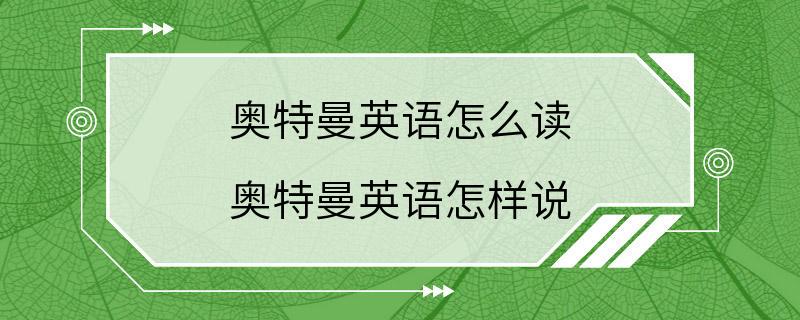 奥特曼英语怎么读 奥特曼英语怎样说