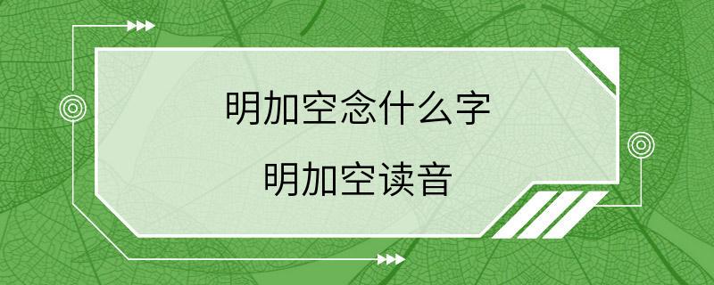 明加空念什么字 明加空读音