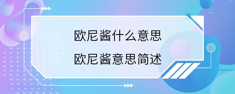 欧尼酱什么意思 欧尼酱意思简述