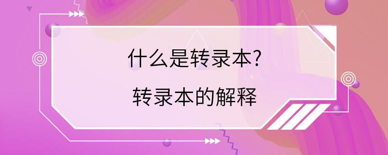 什么是转录本? 转录本的解释