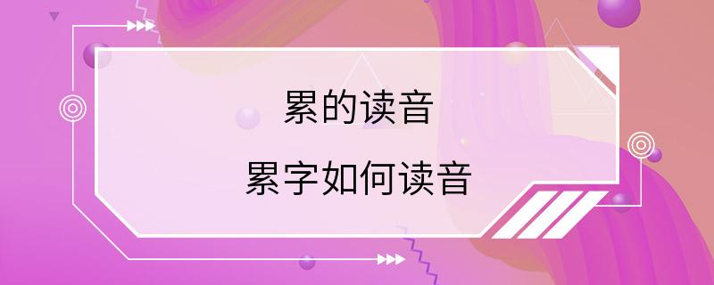 累的读音 累字如何读音