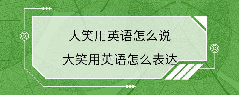 大笑用英语怎么说 大笑用英语怎么表达