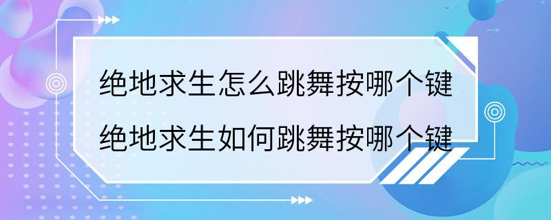 绝地求生怎么跳舞按哪个键 绝地求生如何跳舞按哪个键