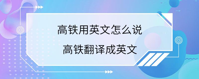 高铁用英文怎么说 高铁翻译成英文