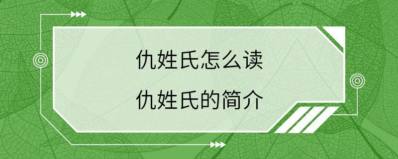 仇姓氏怎么读 仇姓氏的简介