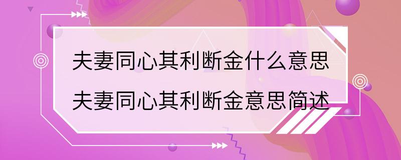 夫妻同心其利断金什么意思 夫妻同心其利断金意思简述