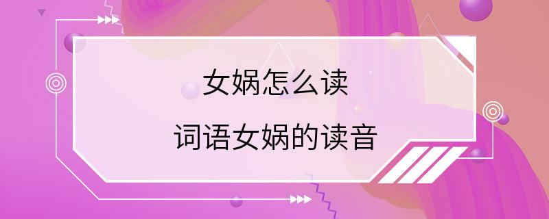 女娲怎么读 词语女娲的读音