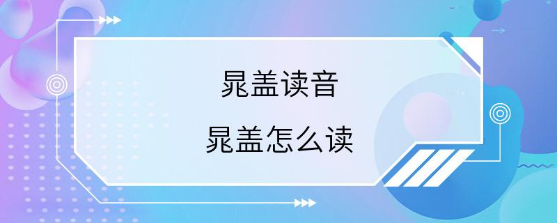 晁盖读音 晁盖怎么读