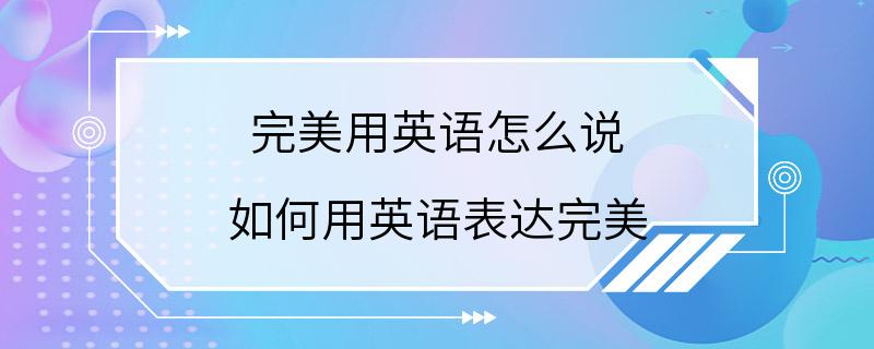 完美用英语怎么说 如何用英语表达完美