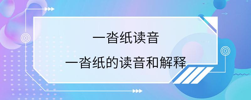 一沓纸读音 一沓纸的读音和解释